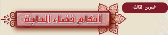 الدرس الثالث أحكام قضاء الحاجة